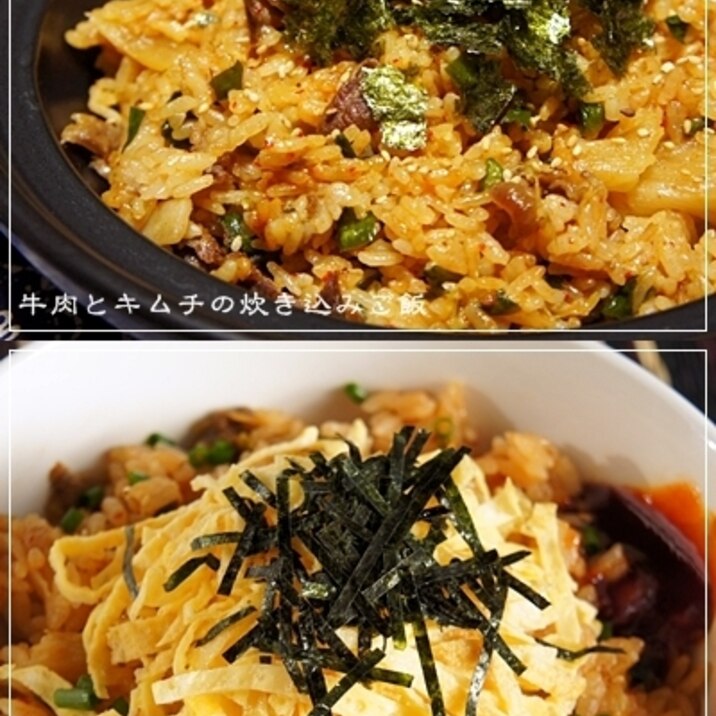 ビビンバ味！？牛肉とキムチの炊き込みご飯